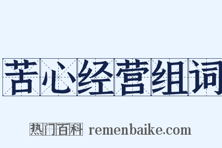 苦心经营组词是什么意思的图片